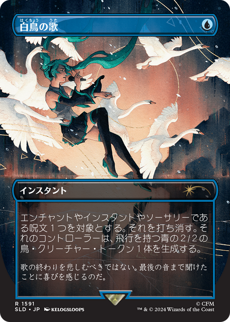Swan Song (1591) (Japanese) [Secret Lair Drop Series] | Enigma On Main