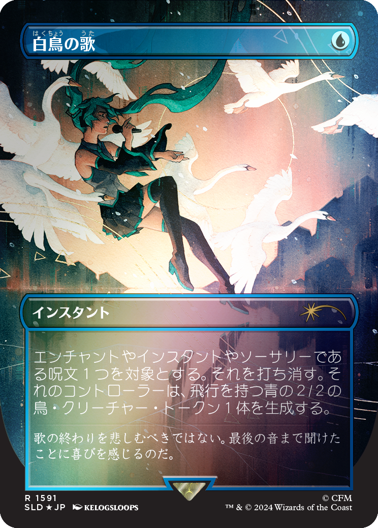 Swan Song (1591) (Rainbow Foil - Japanese) [Secret Lair Drop Series] | Enigma On Main