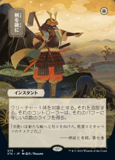 Swords to Plowshares (JP Alternate Art) [Strixhaven: Mystical Archives] | Enigma On Main