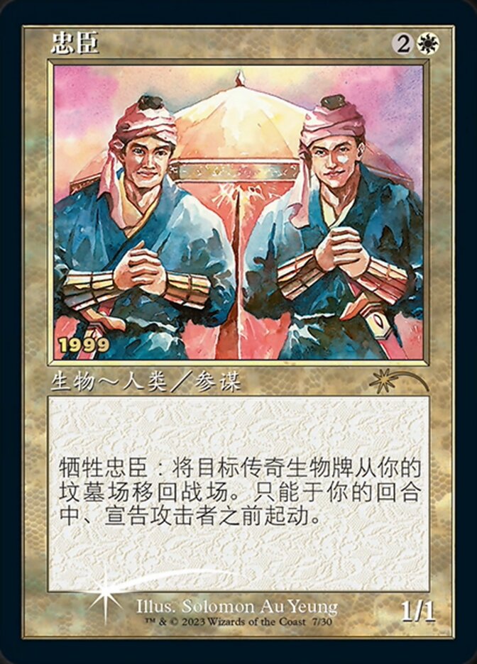 Loyal Retainers (Chinese) [30th Anniversary Promos] | Enigma On Main